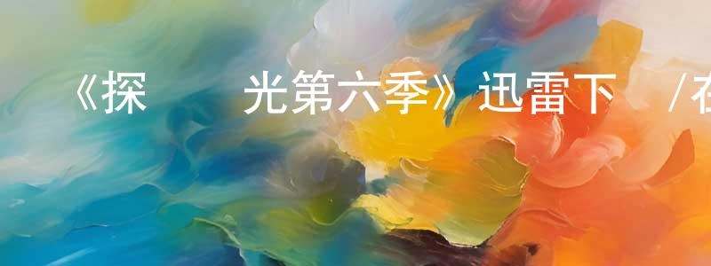 《探險時光第六季》迅雷下載/在線觀看-動漫卡通-美劇天堂 陳國廣的blog